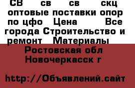  СВ 95, св110, св 164, скц  оптовые поставки опор по цфо › Цена ­ 10 - Все города Строительство и ремонт » Материалы   . Ростовская обл.,Новочеркасск г.